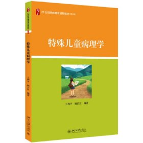 特殊儿童病理学