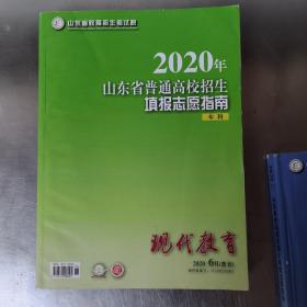 2020年山东省普通高校招生填报志愿指南 本科