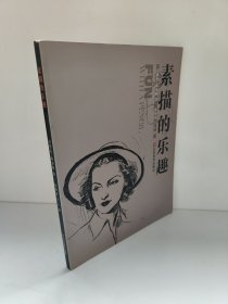 素描的乐趣 安德鲁·路米斯