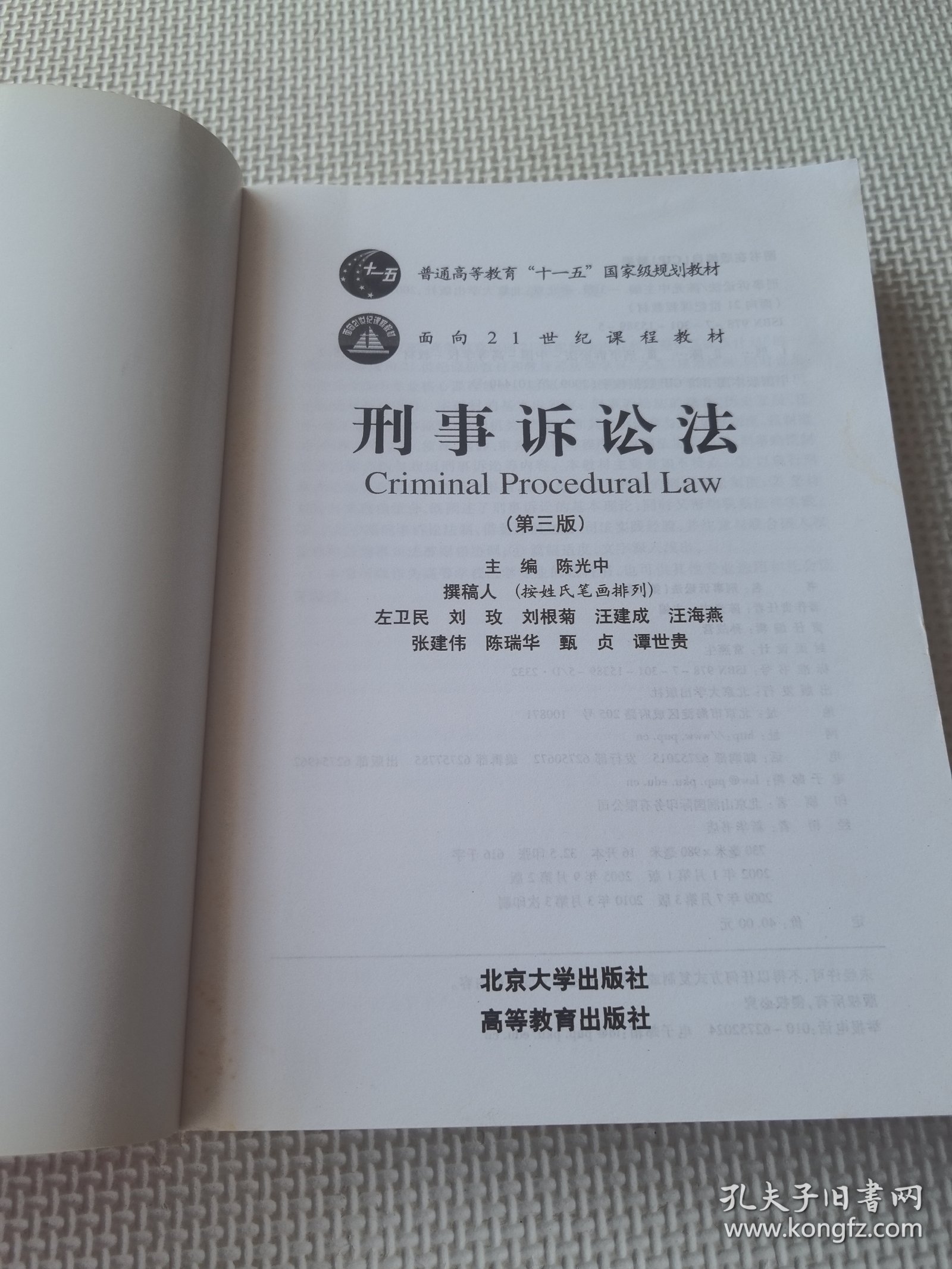 普通高等教育“十一五”国家级规划教材·面向21世纪课程教材·全国高等学校法学专业核心课程教材：刑事诉