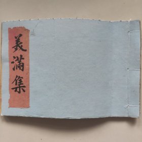 手抄医书（美满集）一本