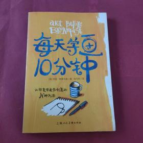 每天学画10分钟：让你变得更有创意的N种方法