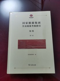 国家能源集团全员绩效考核指引：指南（末拆封）