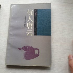 杭人唐云（可看）