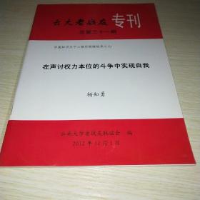 云大老战友专刊 第31期*