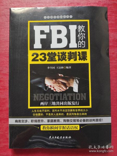 FBI教你的23堂谈判课