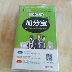 高中生物加分宝 86个考点清单+疑难全解