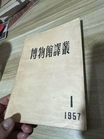 博物馆译丛 总1号 创刊号 1957年