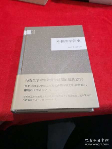 中国哲学简史——全新正版、精装、冯友兰 著；赵复三 译、中华书局的