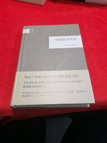 中国哲学简史——全新正版、精装、冯友兰 著；赵复三 译、中华书局的