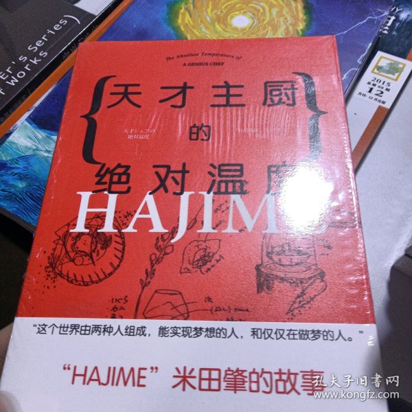 天才主厨的绝对温度——HAJIME法餐厅米田肇的故事（上海文艺·日系Life)