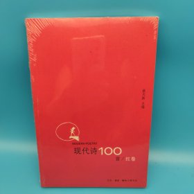 现代诗100首（红卷）