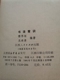 书法常识 一版一印，整书品佳，内页干净整洁，无写画，年代久远，有黄斑。