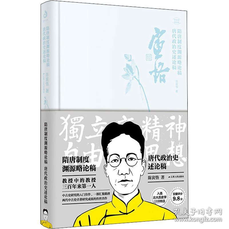 隋唐制度渊源略论集 唐代政治史述论稿 9787214234872