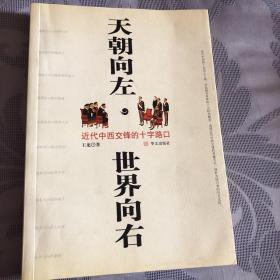 天朝向左、世界向右___近代中西交锋的十字路口