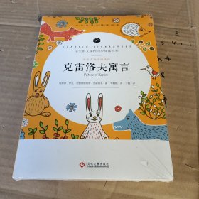 学生语文课程同步阅读书系-语文名师于娟精评 克雷洛夫寓言