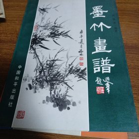 墨竹画谱、墨菊画谱，墨梅画谱，墨兰画谱（四本合售。