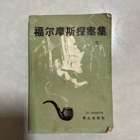 福尔摩斯探案集 五