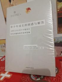 青少年成长的困惑与解答:全国12355青少年服务台常见问题和典型案例选编