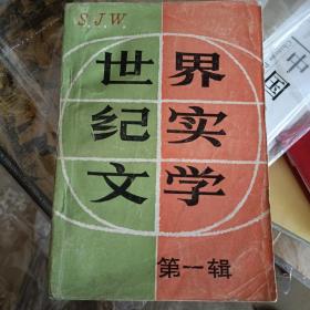 世界纪实文学第一辑（有创刊词、季羡林文章＂奇花异卉迎春开＂）