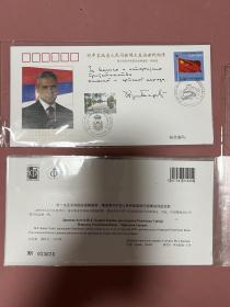 2009年PFTN.WJ（B26）-178   塞尔维亚总统访问中国纪念封一枚