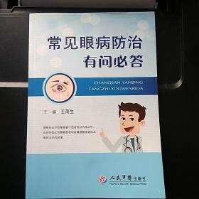 常见眼病防治有问必答