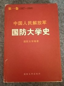 国防大学史（第一卷）