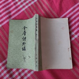 全唐诗外编上册，竖版繁体