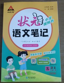 正版图书：状元成才路 状元语文笔记 语文五年级 上册