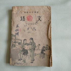 初级小学课本 语文 第六册
