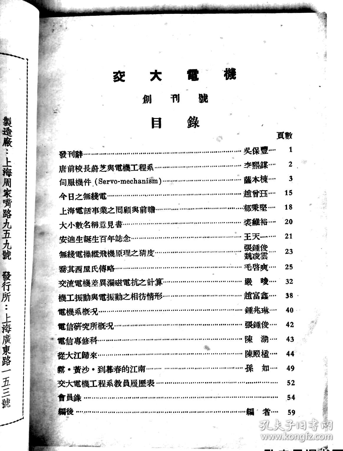 民国36年（1947）上海交通大学《交大电机》年刊创刊号含电机系同学录