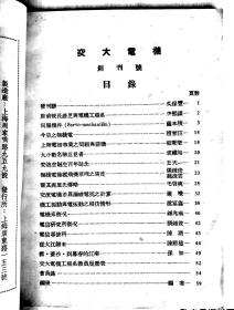 民国36年（1947）上海交通大学《交大电机》年刊创刊号含电机系同学录