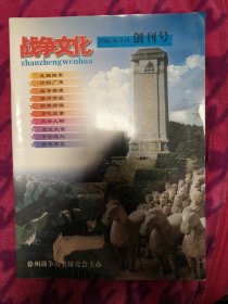 战争文化创刊号