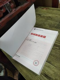 机械制造基础张晓妍高等教育出版社9787040616408