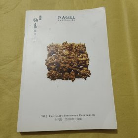 德国纳高拍卖公司 朱利思.艾伯哈特之收藏