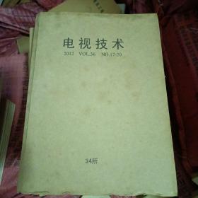 电视技术 2012年1-24期（差5、8）