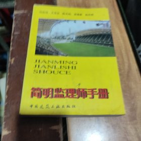 简明监理师手册