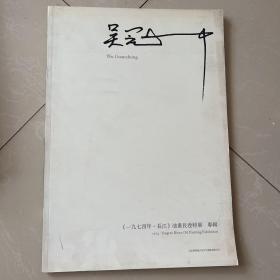 吴冠中、1974年、长江、油画长卷特展专辑