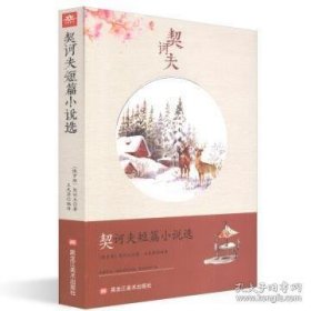 契科夫短篇小说选(俄)契诃夫9787531896302