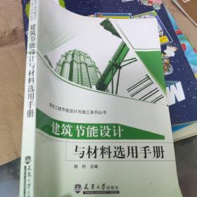 建筑工程节能设计与施工系列丛书：建筑节能设计与材料选用手册