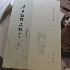 老子注译及评介（修订增补本）