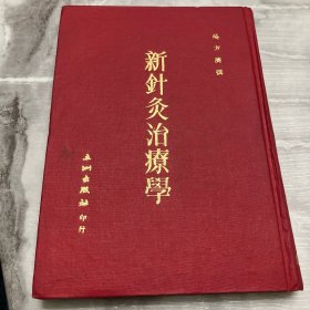 新针灸治疗学