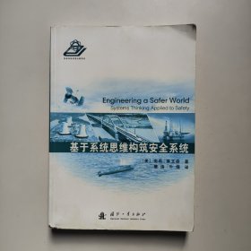 基于系统思维构筑安全系统  [美]南希·莱文森著   国防工业出版社（正版原书）