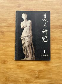 美术研究1979 1