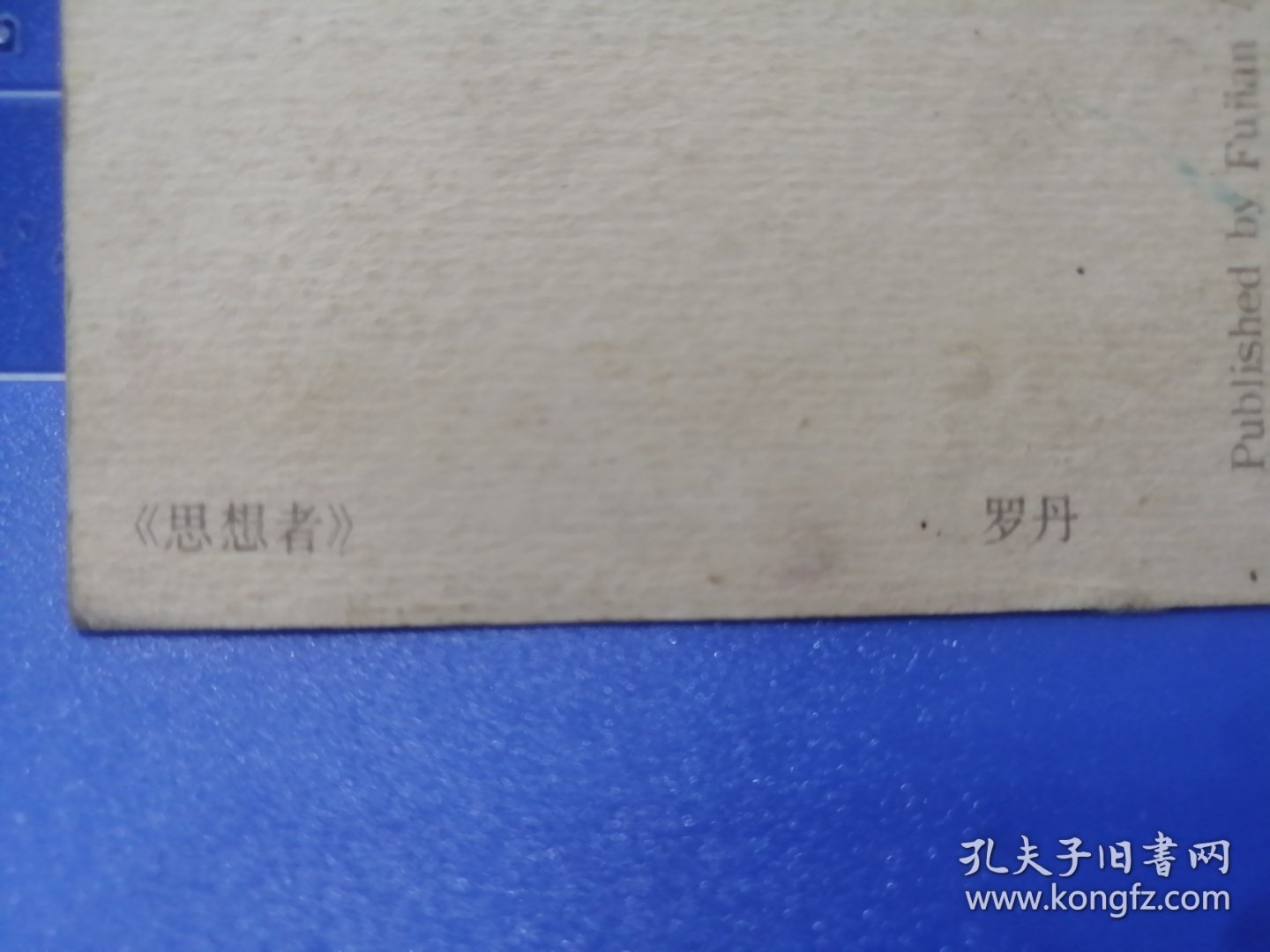 《思想者》罗丹80年代明信片（福建美术出版社）