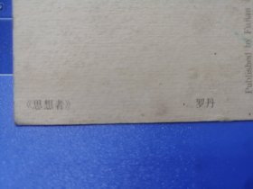 《思想者》罗丹80年代明信片(福建美术出版社)