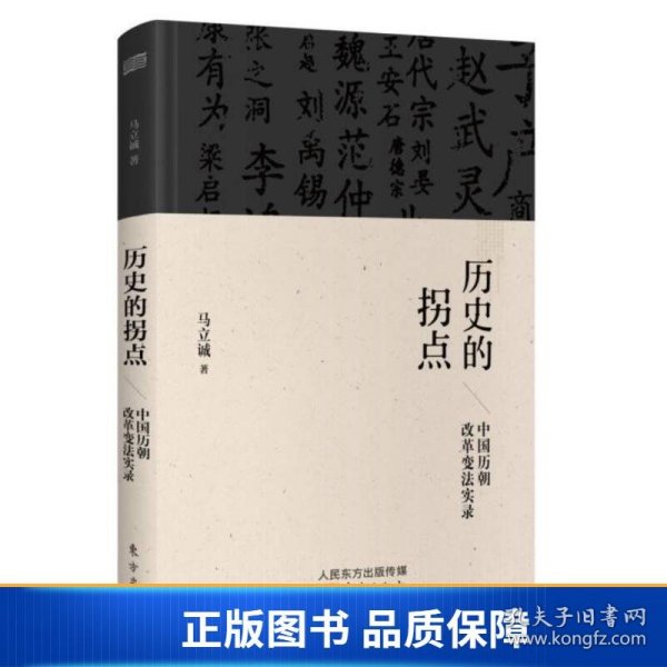 历史的拐点：中国历朝改革变法实录