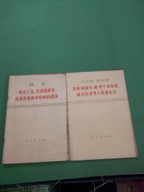 列宁在论工会目前局势及托洛茨基和布哈林的错误、马克思恩格斯给奥倍倍尔、威李卜克内西白拉克等人的通告信共2本合售