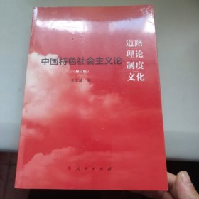 道路 理论 制度 文化 中国特色社会主义论(修订版) 未拆封