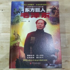 《东方巨人毛泽东》